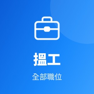 本站宣传-搵工（A2）