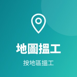 本站宣传-地图搵工（A2）
