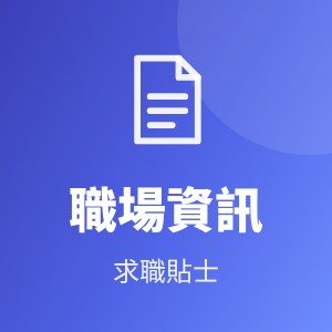 本站宣传-职场资讯（A2）