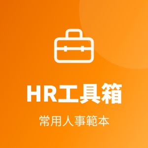 本站宣传-HR工具箱（A2）